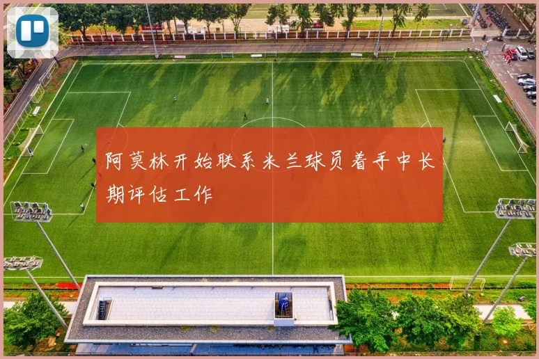 阿莫林开始联系米兰球员着手中长期评估工作
