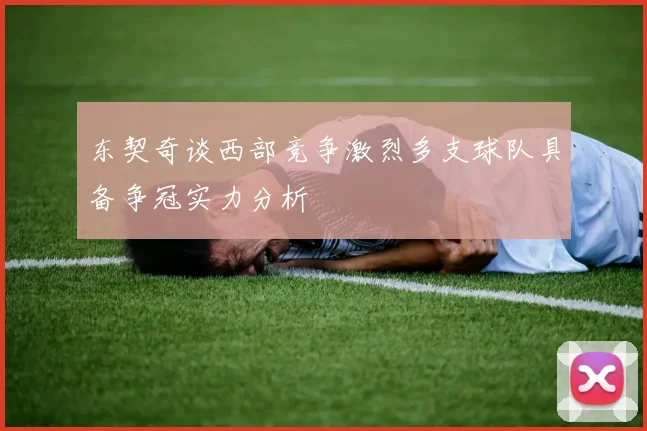 东契奇谈西部竞争激烈多支球队具备争冠实力分析
