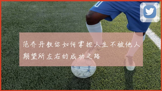 范乔丹教你如何掌控人生不被他人期望所左右的成功之路
