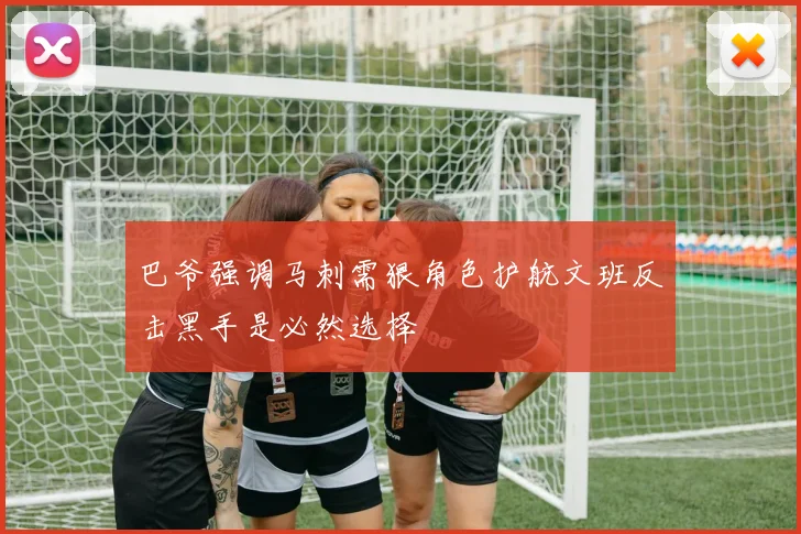 巴爷强调马刺需狠角色护航文班反击黑手是必然选择