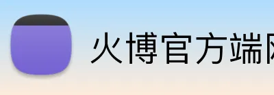 火博官方端网站登录入口 logo